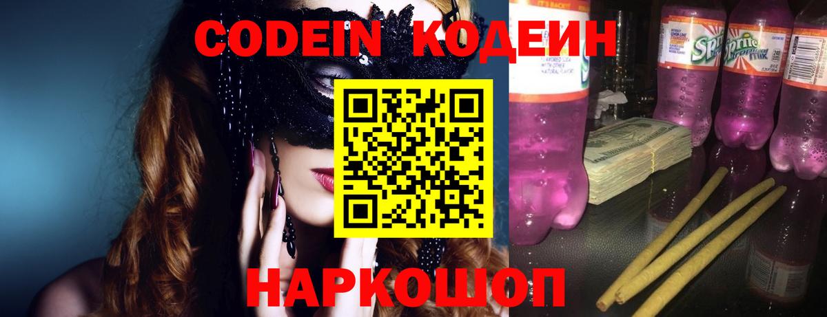 Codein напиток Lean (лин) Томск