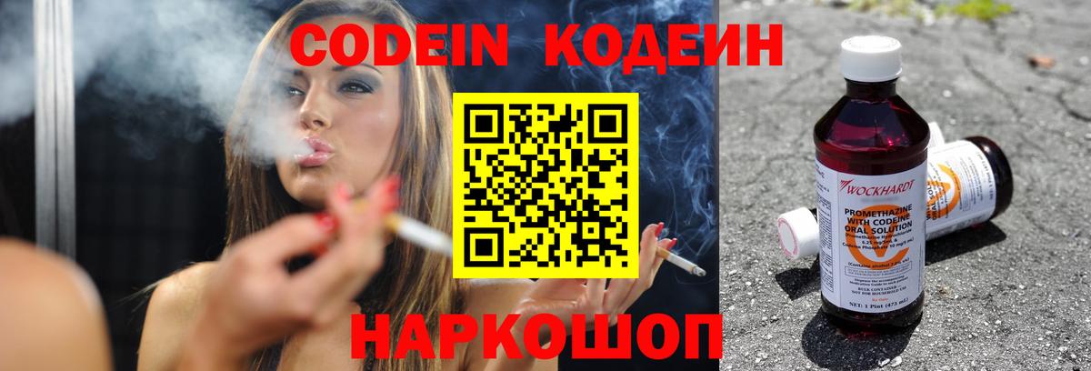 Кодеин напиток Lean (лин)  Вход с VPN  Томск 